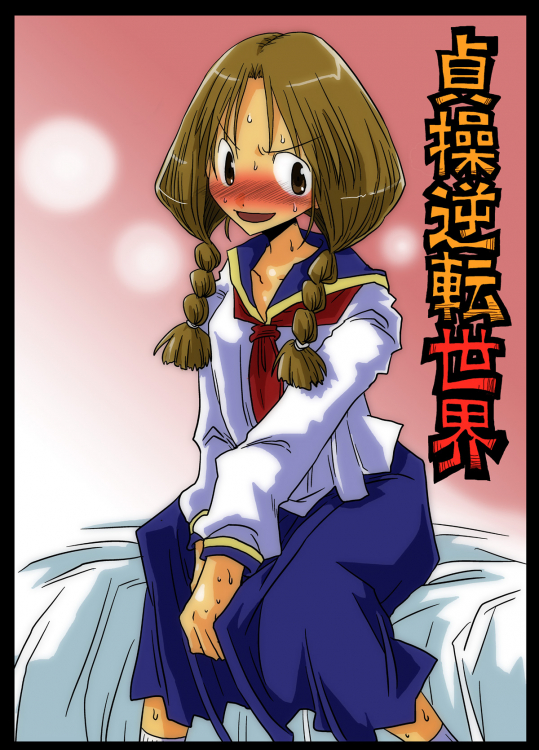 [天原帝国] 貞操逆転世界