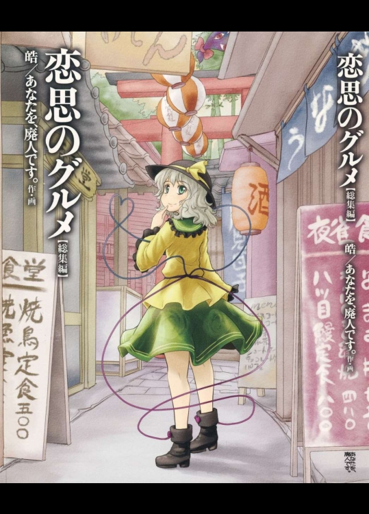 [あなたを、廃人です。] 恋思のグルメ総集編 (東方Project)