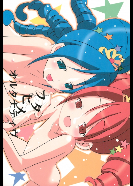 (ぷにケット11) [ぺたぺただん (ででん♪)] フタヒメオルタナティヴ (ふしぎ星の☆ふたご姫)