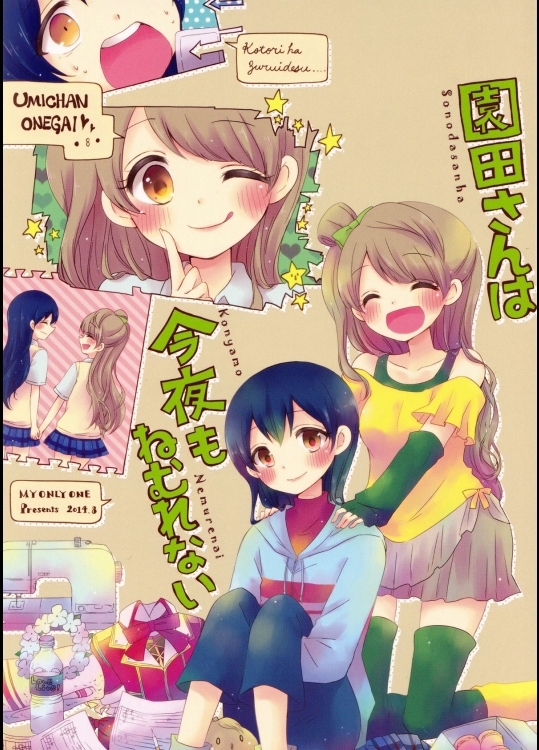 (C86)[MYONLYONE(吉添瑛子)]園田さんは今夜もねむれない(ラブライブ!)