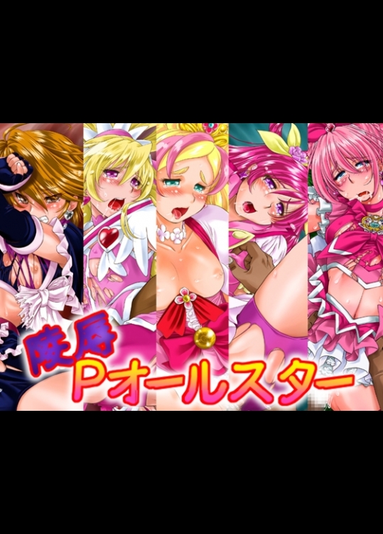 [みたらし団GO (雅舞罹-L)] 陵辱Ｐオールスター (プリキュアシリーズ)