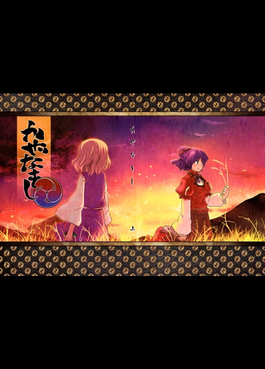 [いよかん。] かぜなきし