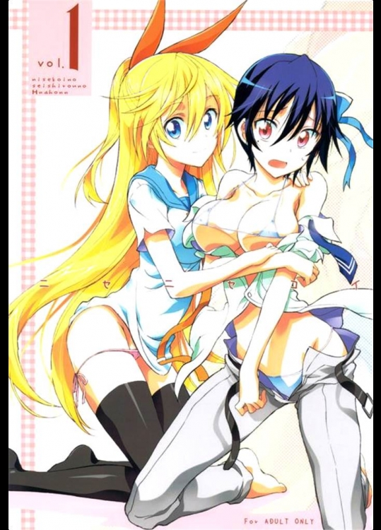 [介錯]ニセニセ○イ(ニセコイ)