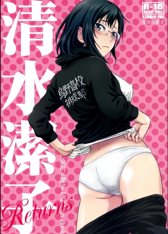 [STUDIO PAL (南野琴)] 清水潔子Returns (ハイキュー!!)