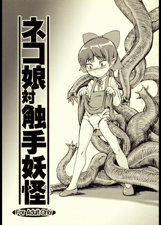 [端末異常] ネコ娘対触手妖怪 (ゲゲゲの鬼太郎)_3