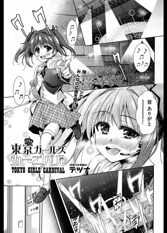 [テツナ] 東京ガールズカーニバル