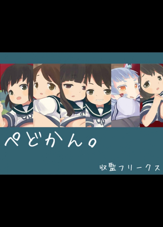 [収監フリークス] ぺどかん。(艦隊これくしょん)