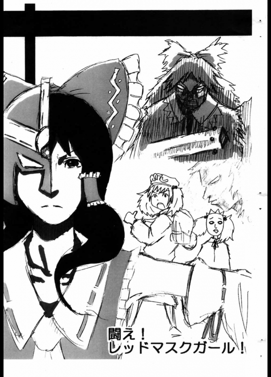 闘え！レッドマスクガール！          