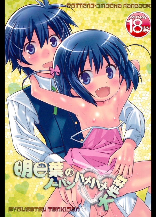 [秒殺狸団 (佐伯達也)] 明日葉のノーパンハメハメ大作戦 (ロッテのおもちゃ！)