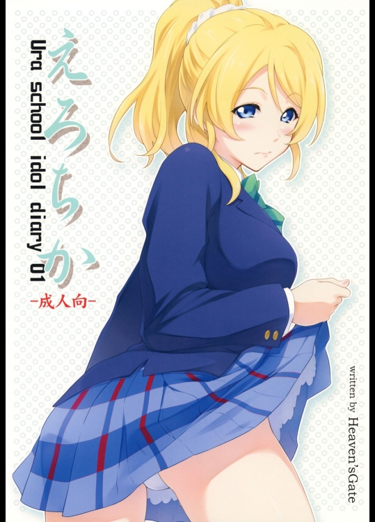 [HeavensGate] えろちか