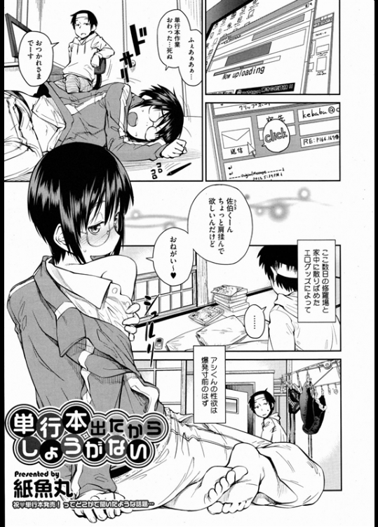 [紙魚丸]  単行本出たからしょうがない