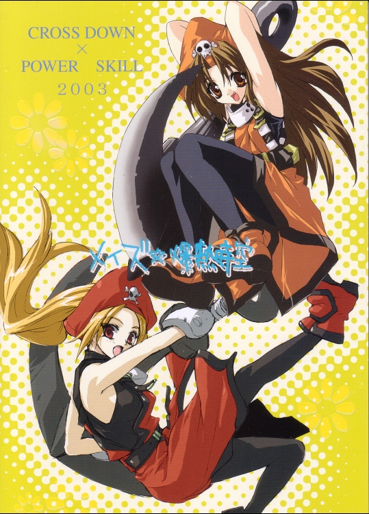 メイズ☆爆熱時空 (GGXX)