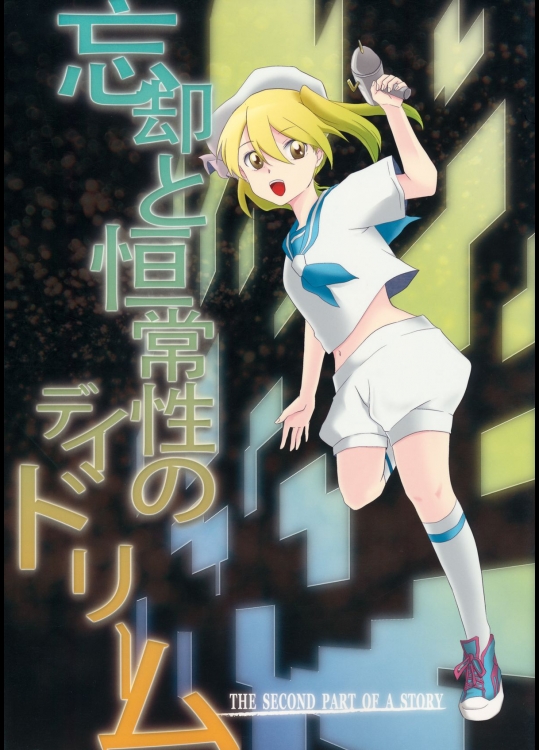 [MEMENT MORI] 忘却と恒常性のデイドリーム THE SECOND PART OF A STORY