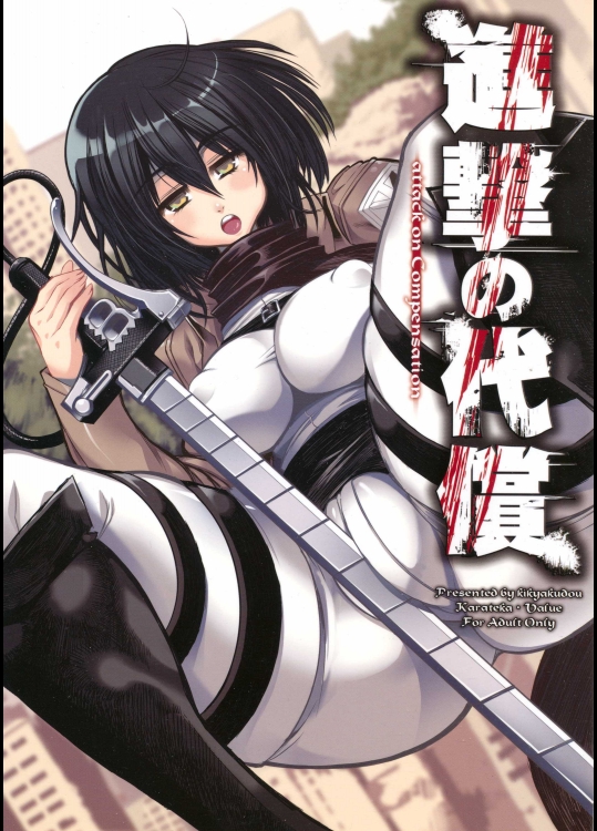 (C84) [鬼脚堂 (カラテカ・バリュー)] 進撃の代償＋ペーパー (進撃の巨人)_2