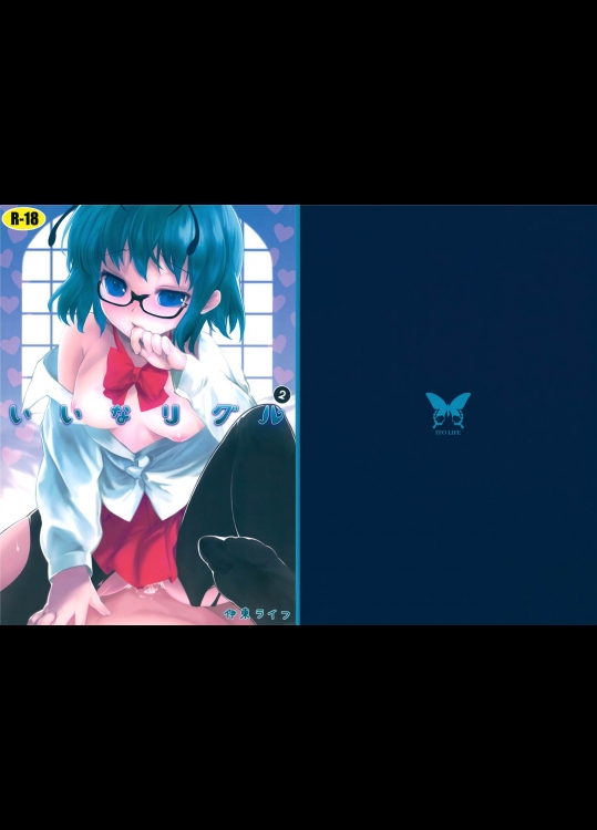 [伊東ライフ]いいなリグル2(東方Project)