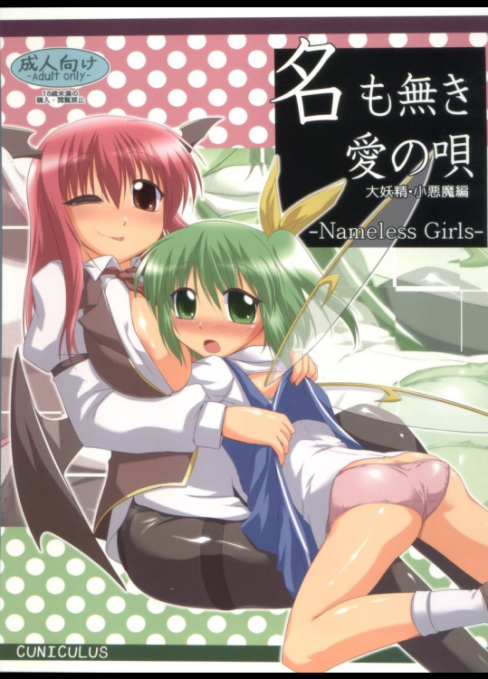 名も無き愛の唄 大妖精・小悪魔編