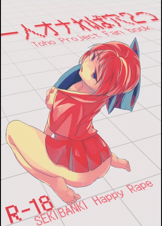 (C89) [賛成日和 (あぐり)] 一人オナれば穴二つ (東方Project)