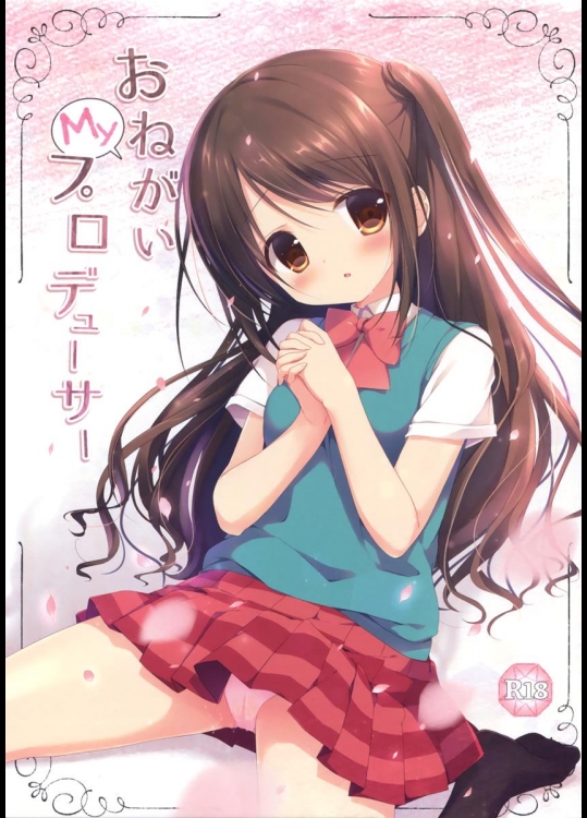 (C88) [Brown sugar (宮坂なこ)] おねがいMyプロデューサー (アイドルマスターシンデレラガールズ)