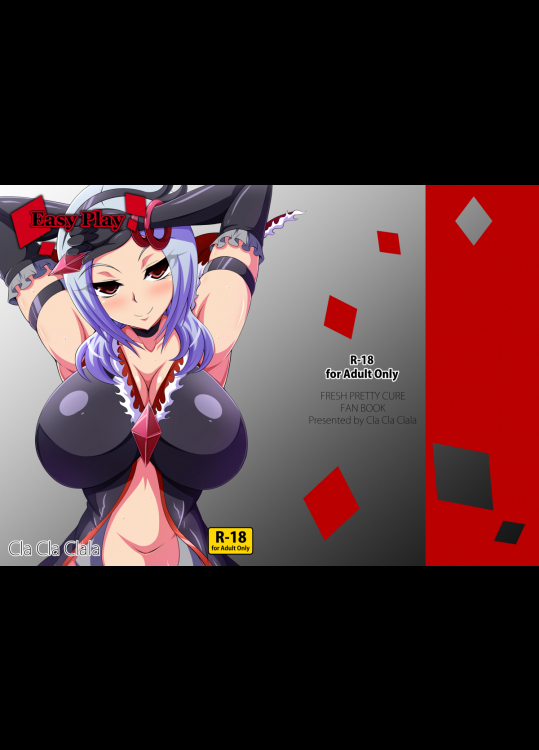 (C91) [Cla Cla Clala (青倉ショウ)] Easy Play (フレッシュプリキュア!)