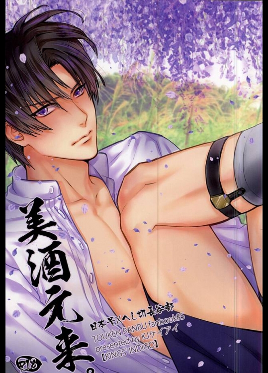 (閃華の刻) [KINGS' INDIGO (K.I)] 美酒元來 (刀剣乱舞)