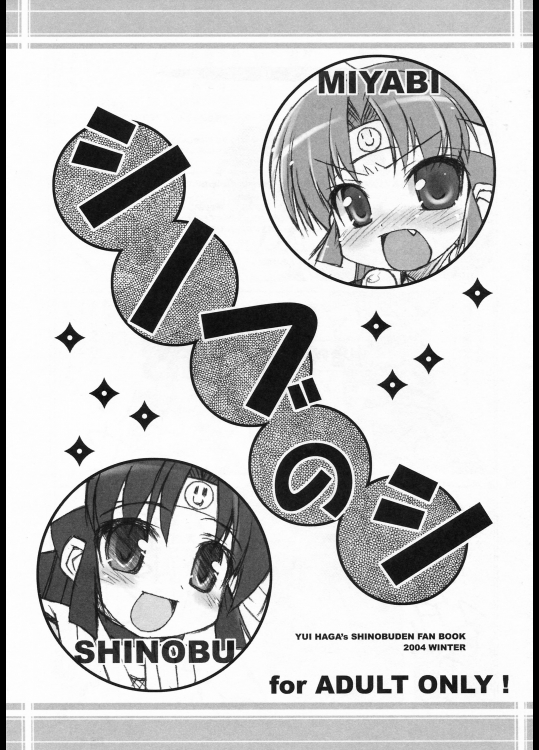 シノブのシ (ニニンがシノブ伝)_2