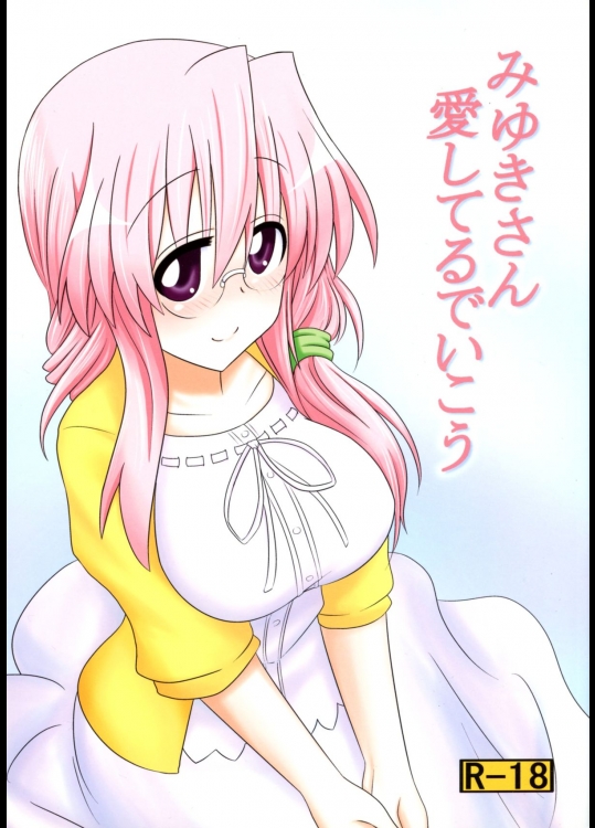 (C84) [職務タイマン (丈)] みゆきさん愛してるでいこう (らき☆すた)