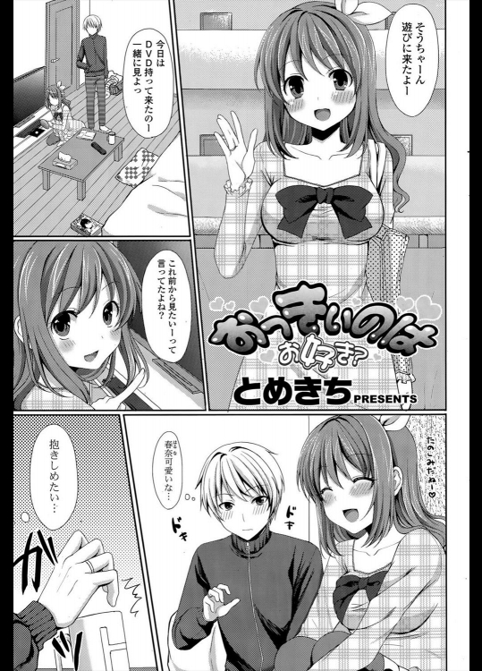 [とめきち] おっきぃのはお好き？