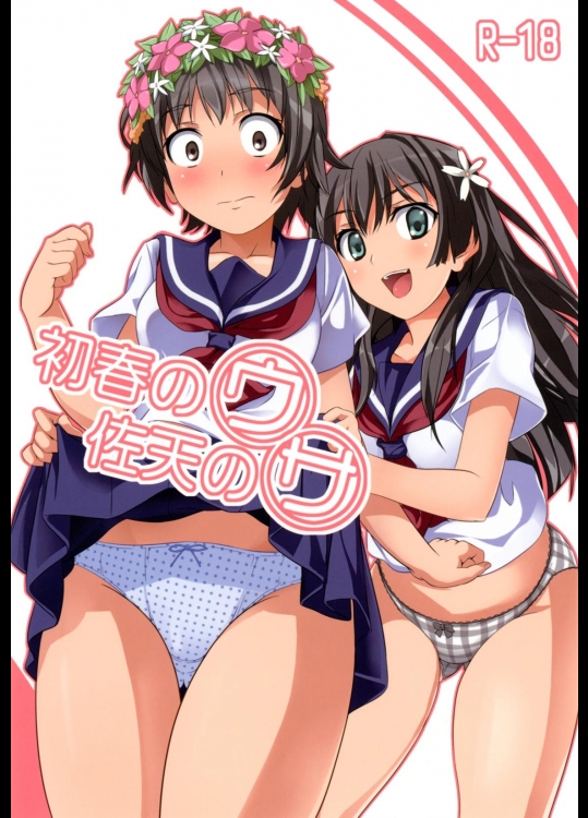 初春のウ 佐天のサ (とある科学の超電磁砲) [DL版]