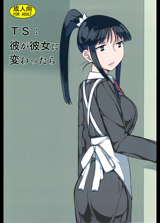 [せみもぐら]TS:彼が彼女に変わったら