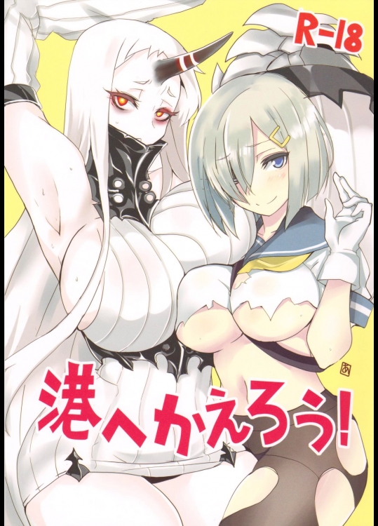 [BlueMage(あおいまなぶ)] 港へかえろう! (艦隊これくしょん-艦これ-)