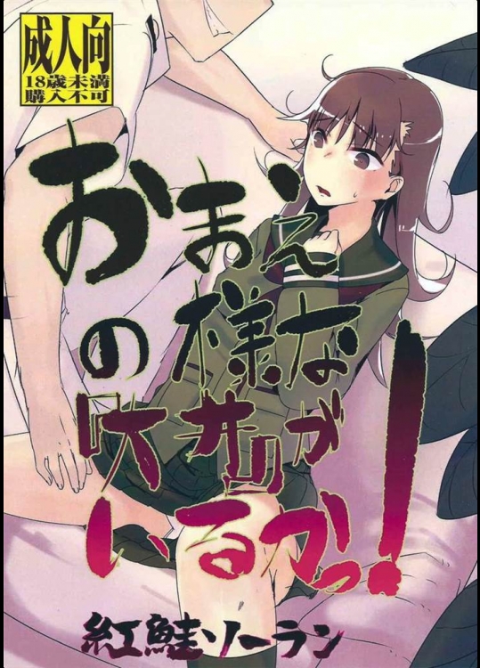 [紅鮭ソーラン]お前の様な「大井」がいるか！(艦隊これくしょん-艦これ-)