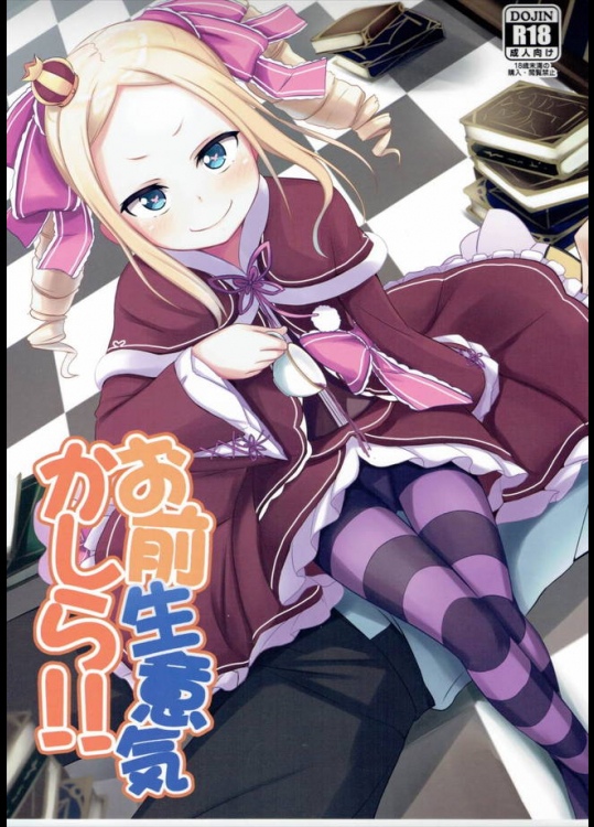 スバルにイジられすぎて激おこぷんぷん丸なベア子がマナを活性化させて弄ぶかしら！【Re:ゼロから始める異世界生活 同人誌・エロ漫画】