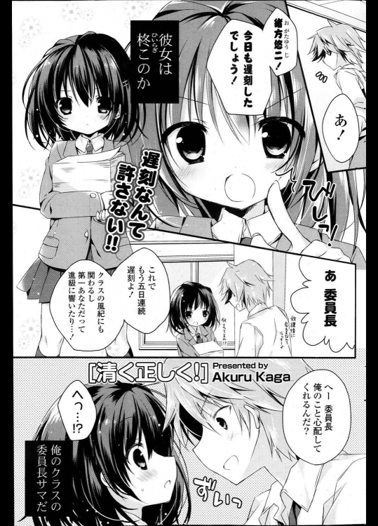 [加賀あくる] 清く正しく！