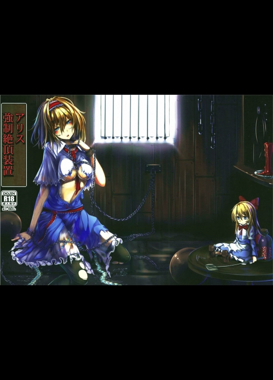 [東方Project]アリス 強制絶頂装置