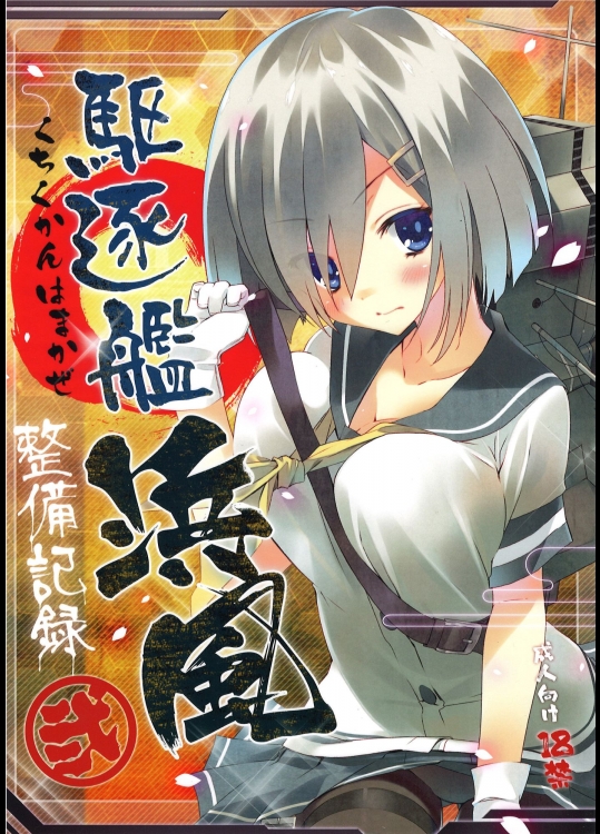 駆逐艦浜風整備記録