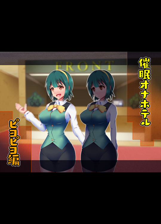 【シロイクロイ】催眠オナホテル・ピヨピヨ編