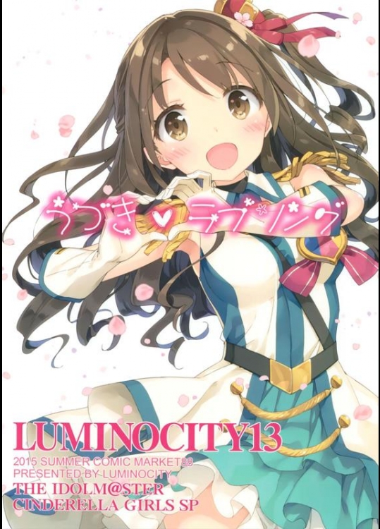 [ルミノシティ (ぺこ)] ルミノシティ13 うづきラブソング (アイドルマスター シンデレラガールズ)
