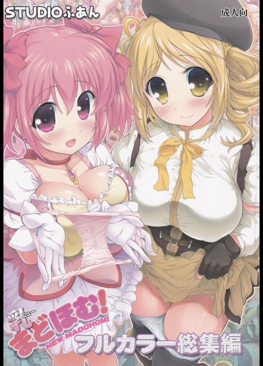 [STUDIOふあん (来鈍)] 乳まどほむ フルカラー総集編 (魔法少女まどか☆マギカ)