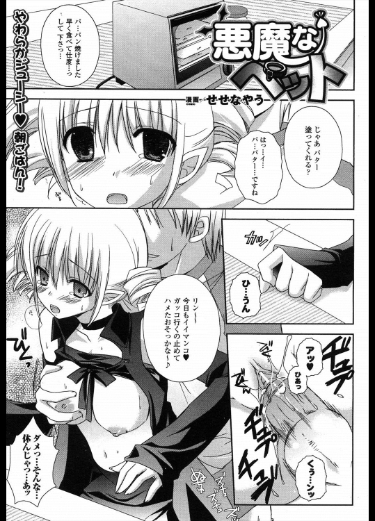 [せせなやう] 悪魔なペット
