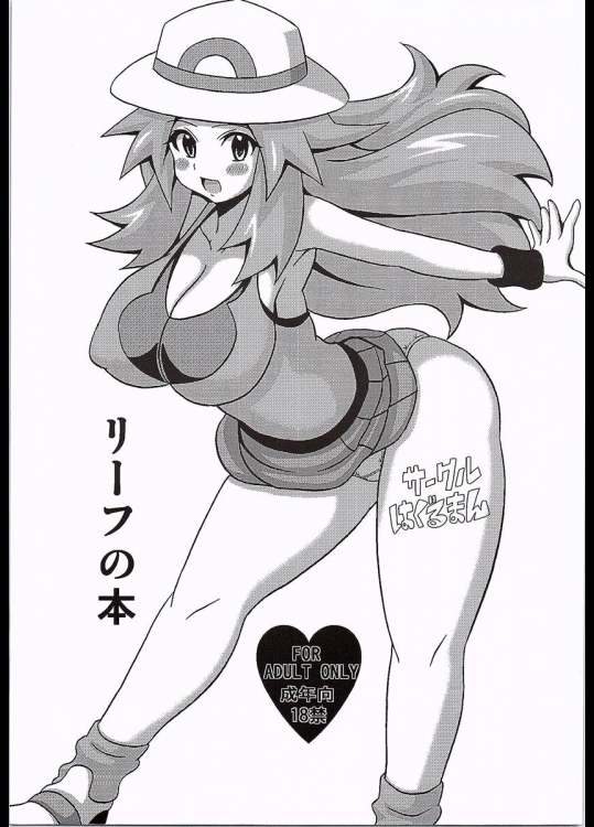 [はぐるまん (コウタロス)] リーフの本 (ポケットモンスター)