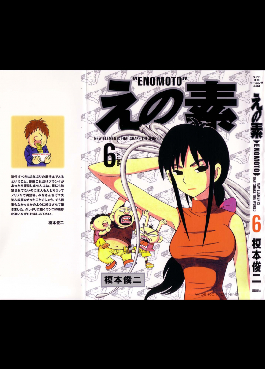 [榎本俊二] えの素 第06巻
