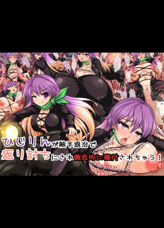 ひじりんが触手退治で返り討ちにされ徹底的に種付されちゃう! (東方Project)