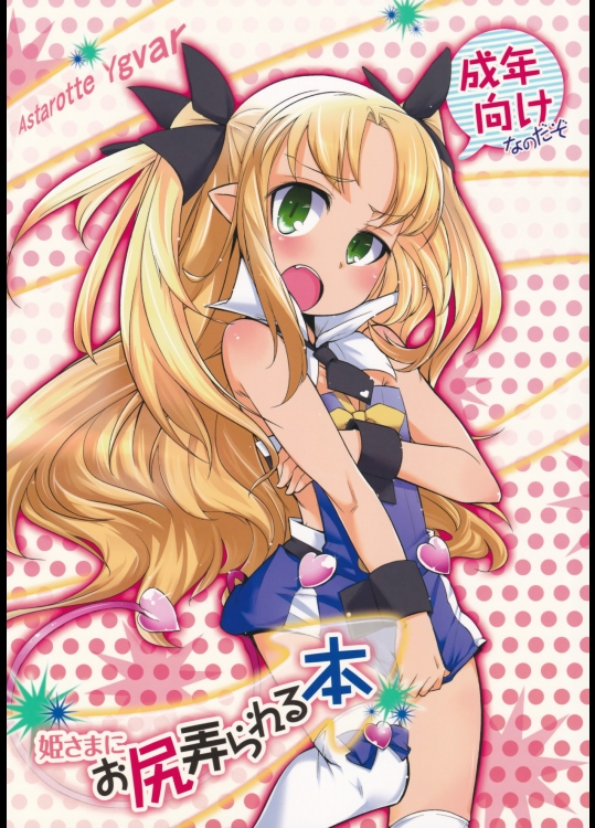 [七面楚歌]姫さまにお尻弄られる本 (ロッテのおもちゃ！)