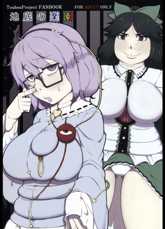 (例大祭12) [燃えるゴミ (御形紘)] 地底の楽園 (東方Project)