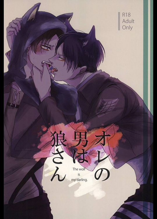 (SPARK10) [うたげ (ゆいまぁる)] オレの男は狼さん (進撃の巨人)