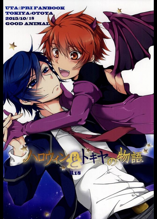 (ラブソング☆レッスン♪14th) [GOOD ANIMALS (犬飼)] トキヤとハロウィンの物語 (うたの☆プリンスさまっ♪)