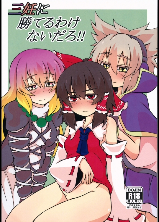 (例大祭12)[ハトの水槽]三妊に勝てるわけないだろ!!(東方)(エロ)