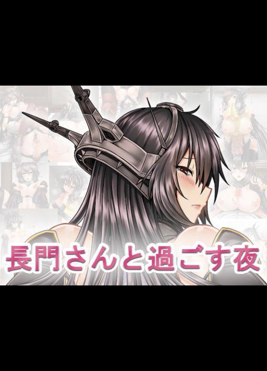 長門さんと過ごす夜 (艦隊これくしょん -艦これ-)