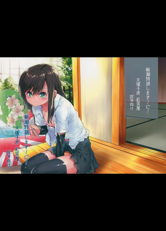 (C88) [紅茶屋 (大塚子虎)] 朝潮特訓します!に！ (艦隊これくしょん -艦これ-)