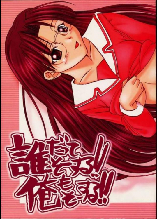 誰だってそーする!!俺もそーする!!